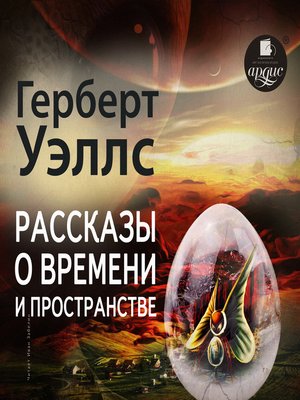 cover image of Рассказы о времени и пространстве